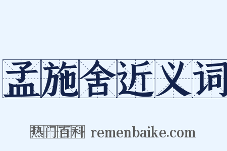 孟施舍近义词是什么意思的图片